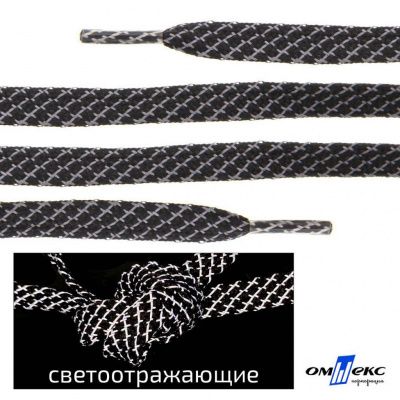Шнурки #3-28, плоские 130 см, светоотражающие, цв.-чёрный - купить в Магадане. Цена: 80.10 руб.