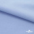 Ткань сорочечная стрейч 14-4121, 115 гр/м2, шир.150см, цвет голубой - купить в Магадане. Цена 346.03 руб.