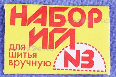 Набор игл для шитья №3(Россия) с28-275 - купить в Магадане. Цена: 73.25 руб.