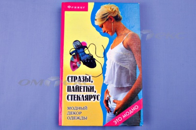 Книга "Стразы,пайетки,стеклярус:модный декор одеж" - купить в Магадане. Цена: 253.47 руб.