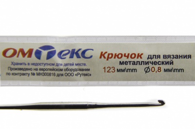 0333-6020-Крючок для вязания металл "ОмТекс", 10# (0,8 мм), L-123 мм - купить в Магадане. Цена: 17.28 руб.