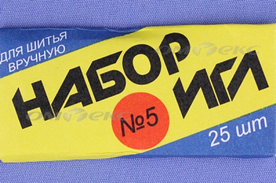 Набор игл для шитья №5(Россия) с30-275 - купить в Магадане. Цена: 58.35 руб.